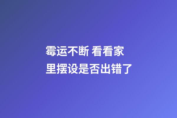 霉运不断 看看家里摆设是否出错了